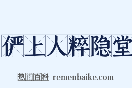俨上人粹隐堂是什么意思的图片